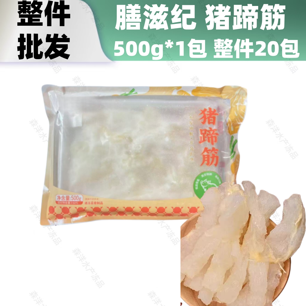 20包水发猪蹄筋冷冻免泡发半成品