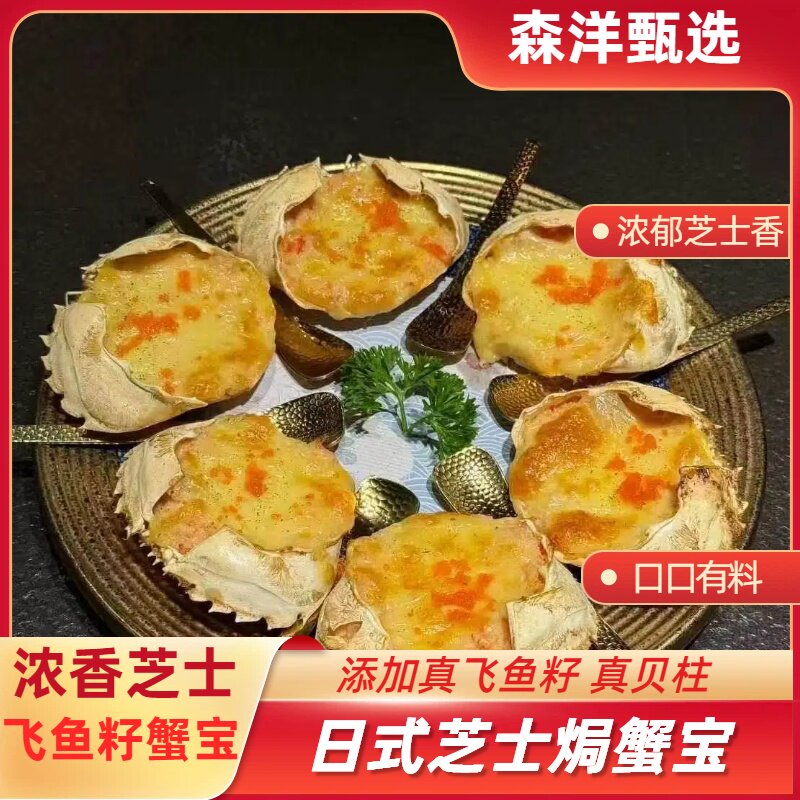 飞鱼籽芝士奶酪焗蟹宝日料半成品