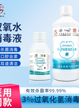 赤兔马双氧水液消毒杀菌500ml家用耳朵杀菌清洁3%过氧化氢溶液