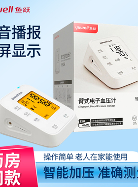 鱼跃电子血压计YE620A语音血压测量仪高精准家用全自动高血压测压