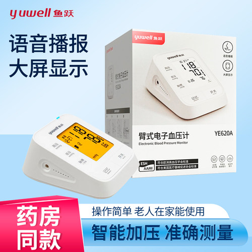 鱼跃电子血压计YE620A