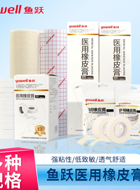 鱼跃医用橡皮膏医用胶布卷三伏膏药贴布医疗棉布型透气棉布胶带卷