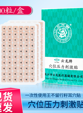 云龙牌穴位压力刺激贴王不留行籽耳贴中医磁珠贴针灸针灸珠600粒a