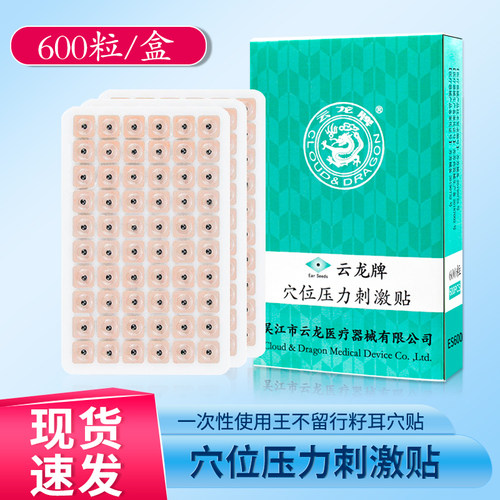云龙牌穴位压力刺激贴600粒