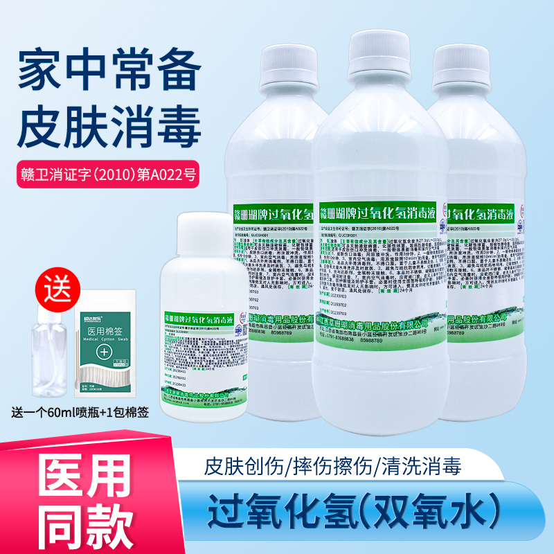 赣珊瑚双氧水液消毒杀菌500ml家用耳朵杀菌清洁3%过氧化氢溶液-封面