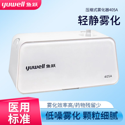 鱼跃雾化机家用儿童405A雾机医疗专用婴儿成人面罩医用压缩雾化器