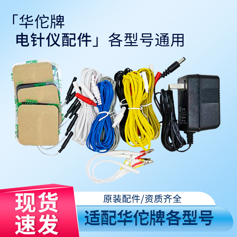 华佗牌电子针炙治疗仪配件电极贴片输出导线鳄鱼夹线夹子电源