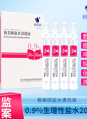 格美研生理性盐水氯化钠洗鼻OK镜敷脸湿敷清洗纹绣医用20ml械字号