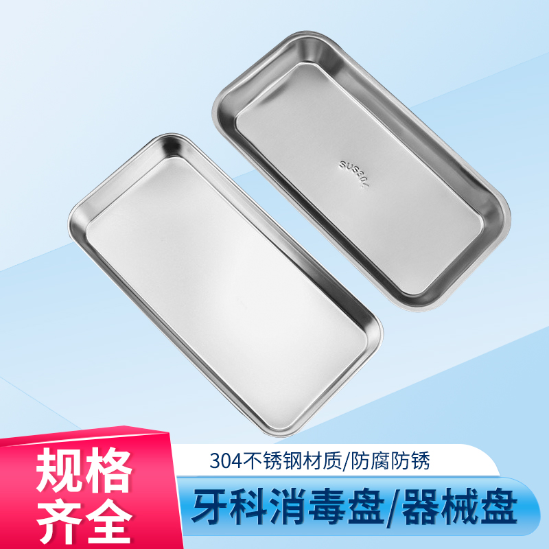不锈钢托盘牙科消毒盘路扬