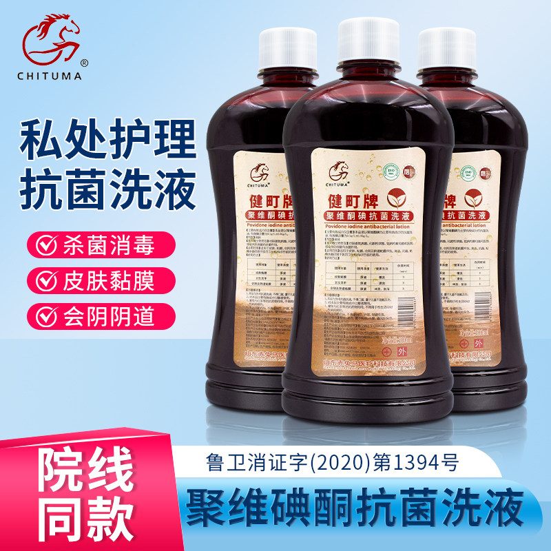 聚维酮碘抗菌洗液妇科用碘伏私处洗护液外阴道黏膜冲洗杀菌消毒用