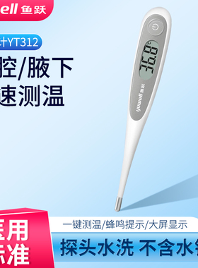 鱼跃电子体温计家用婴幼儿成人儿童无水银腋下口腔医用温度计