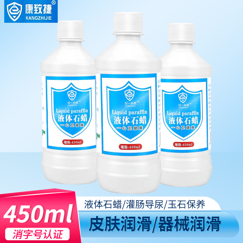 康致捷液体石蜡油医用灌肠液状医药用扩肛液体玉石保养医疗润滑剂