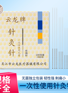 云龙牌针灸针一次性医用家用无菌中医针灸针钢环柄针灸亳针100支