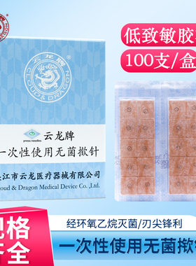 云龙牌揿针一次性无菌揿针贴 皮内针医用钦针皮针100支耳针 包邮