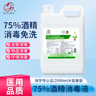包邮医用75%酒精消毒液2500ml医疗皮肤物品杀菌清洁消毒乙醇喷雾