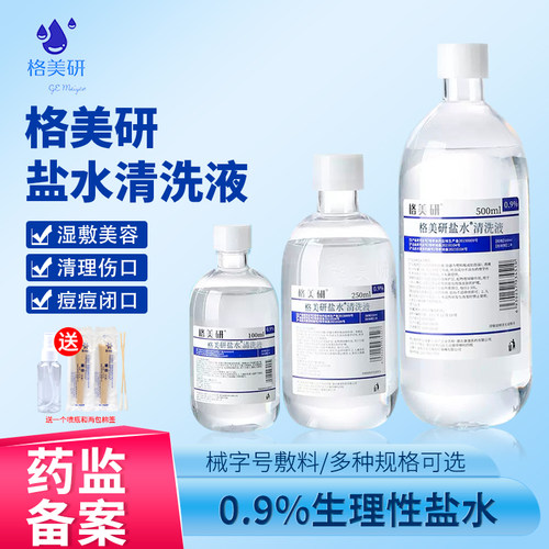 格美研生理性盐水医用