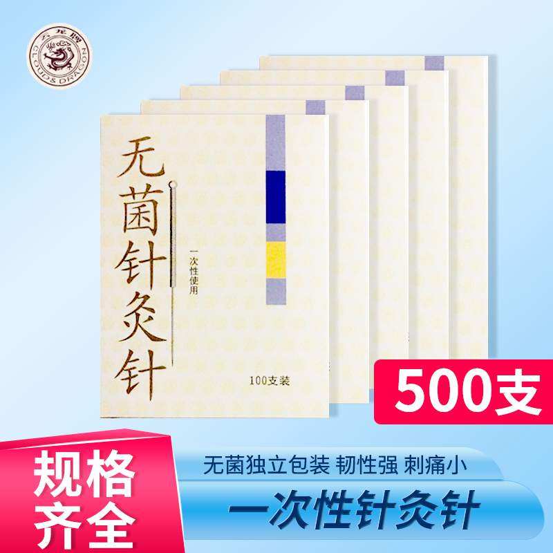 500支针灸针一次性医用云龙牌