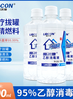 利尔康95%酒精乙醇消毒液拔火罐火疗火锅美容酒精灯用消毒500ml装