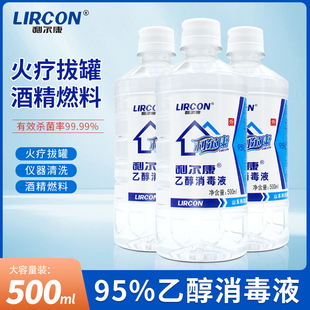 利尔康95%酒精乙醇消毒液拔火罐火疗火锅美容酒精灯用消毒500ml装