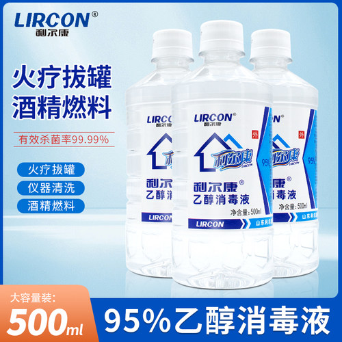 利尔康95%酒精乙醇消毒液拔火罐火疗火锅美容酒精灯用消毒500ml装