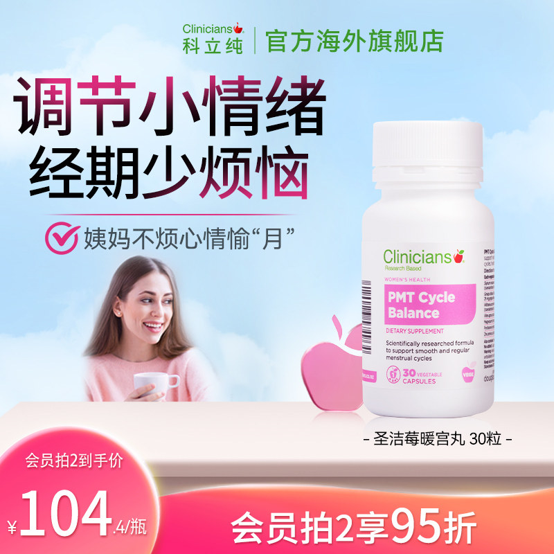 科立纯圣洁莓南非醉茄胶囊经期平衡情绪乳蓟草PMS暖宫丸30粒复合