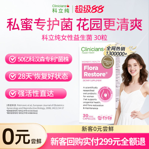 科立纯女性私密益生菌0元尝鲜