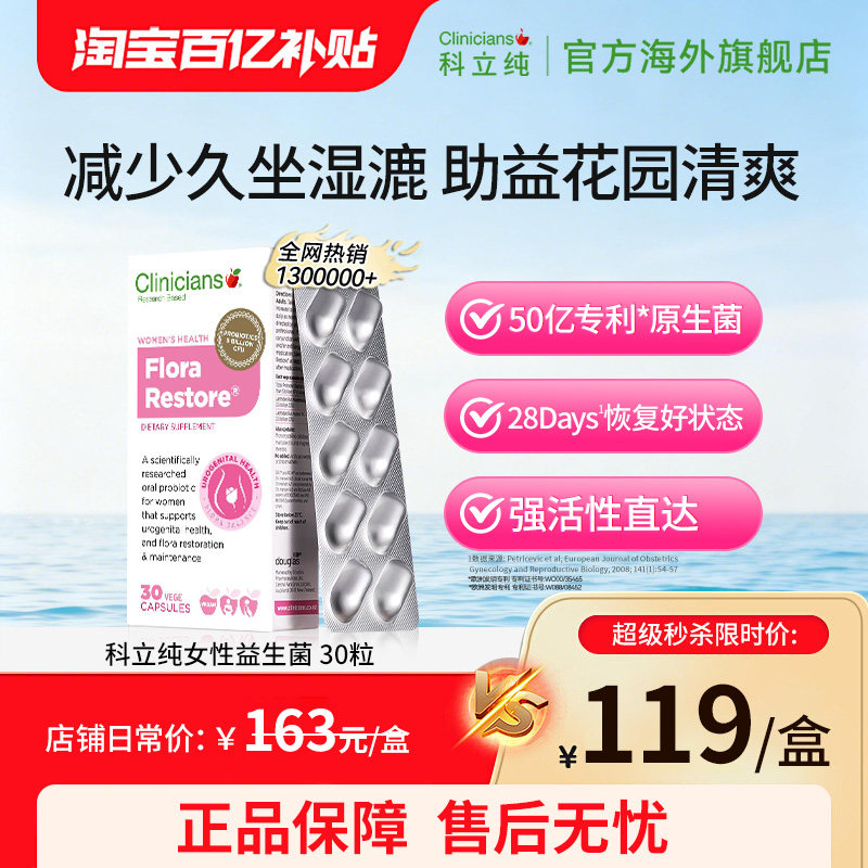 科立纯女性私护益生菌