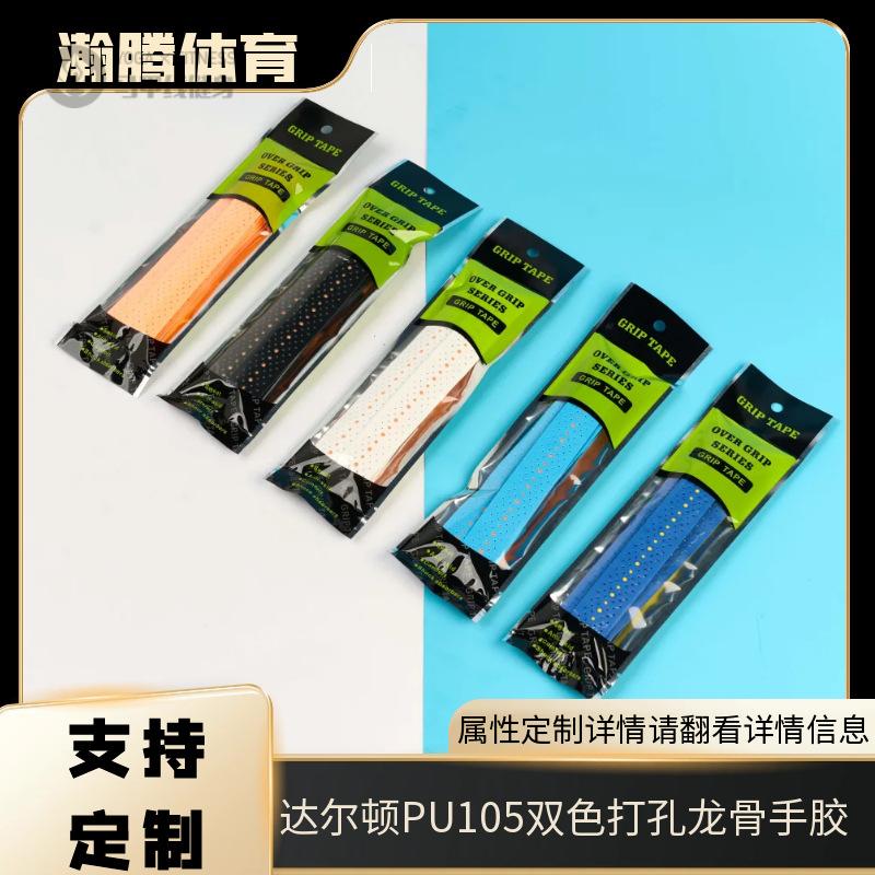 透气耐磨PU105双色打孔龙骨手胶图片