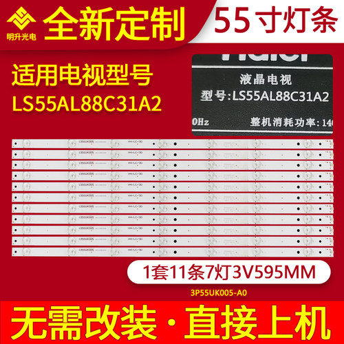 适用海尔LS55AL88C31A2灯条CN550LT7510屏号CRH-B5535350711689-R