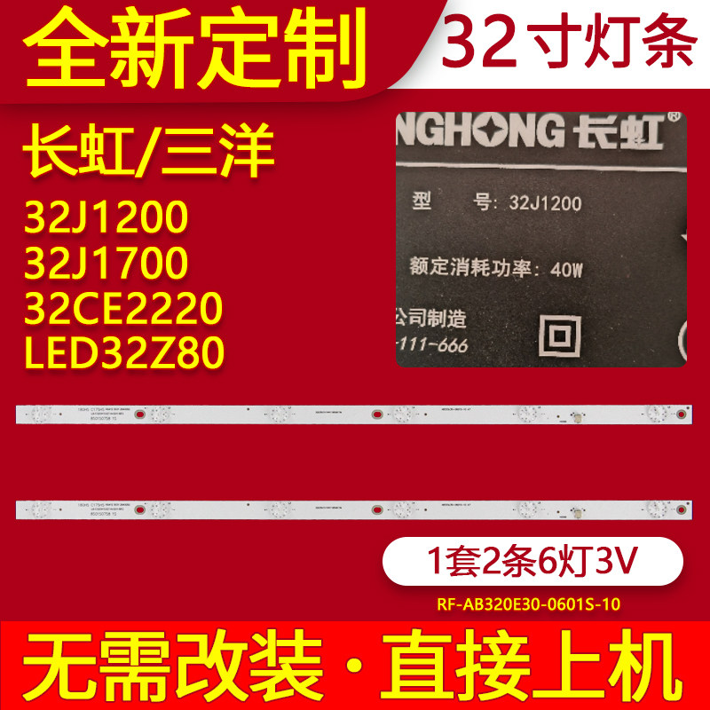 适用于长虹32J1200灯条32J1700 32CE2220电视背光LB-C320X15-E