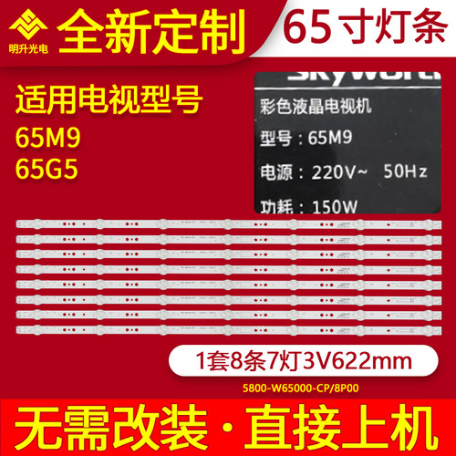适用创维65G5 65M9灯条APT-LB17130-R-65M9 /LB17129-L-65M9