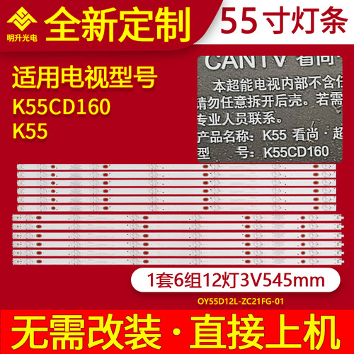 适用看尚超能K55 K55CD160灯条OY55D12R/L-ZC21FG-01液晶灯条