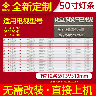 适用乐视D504FCN2 D504FCN1 D504FCNN灯条LB-PF3030-LS0D225012X5