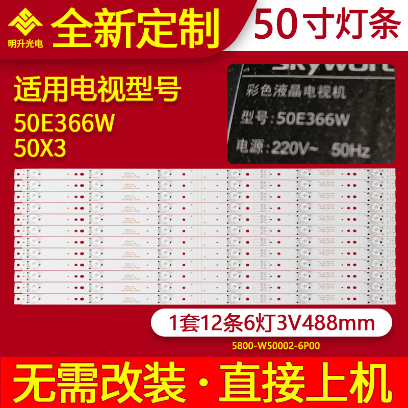适用创维50E366W 50X3灯条5800-W50002-2P00灯条12条6灯3V铝