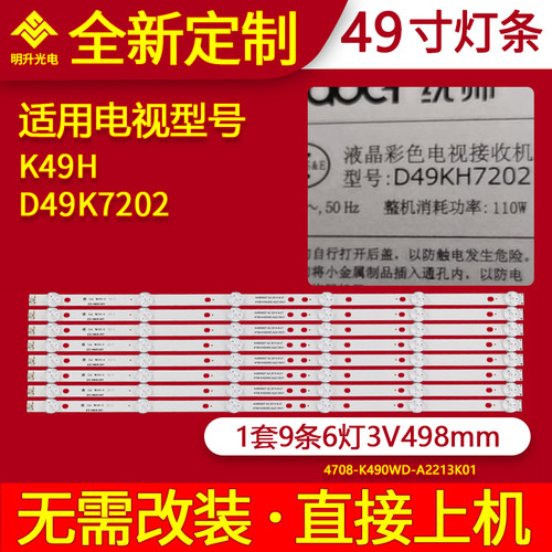 适用统帅D49KH7202灯条K49H灯条K490WD7 A2 4708-K490WD-A2213K01
