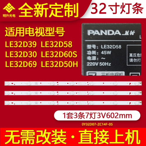 适用熊猫LE32D39 LE32D30 LE32D58 LE32D60S LE32D69 LE3250H灯条