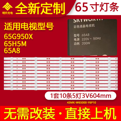适用创维65G950X 65H5M 65A8灯条43MK-W65000-Y6P10背光灯条
