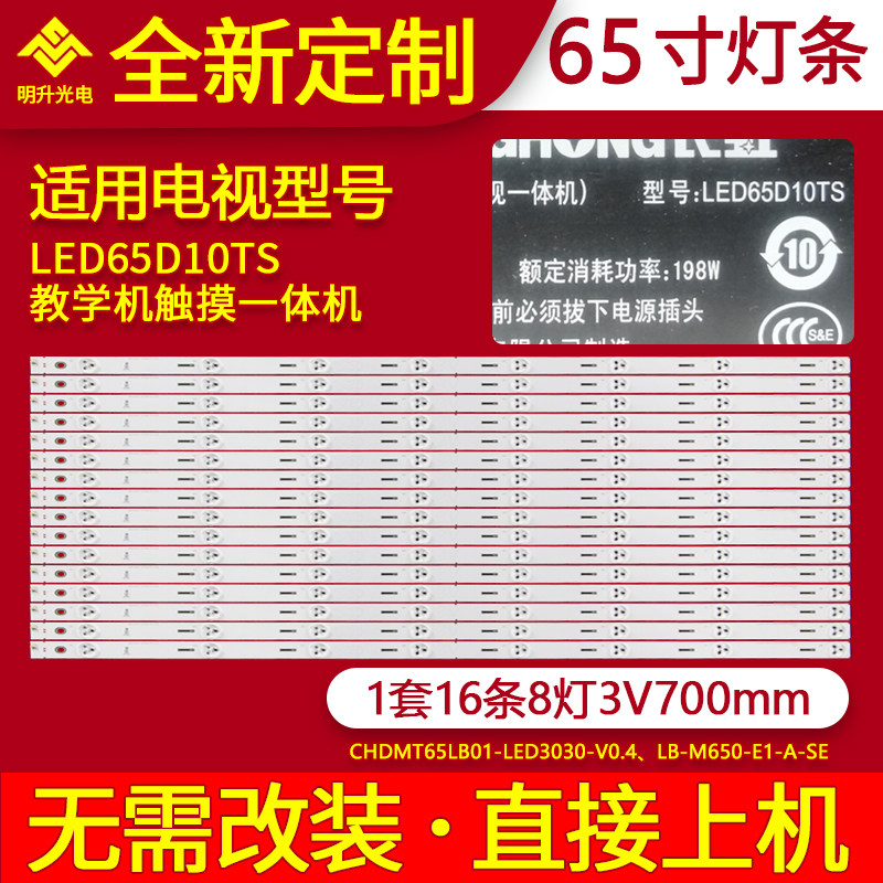 适用长虹教学机触摸一体机LED65D10TS灯条CHDMT65LB01-LED303