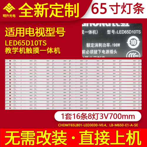 适用长虹教学机触摸一体机LED65D10TS灯条CHDMT65LB01-LED303