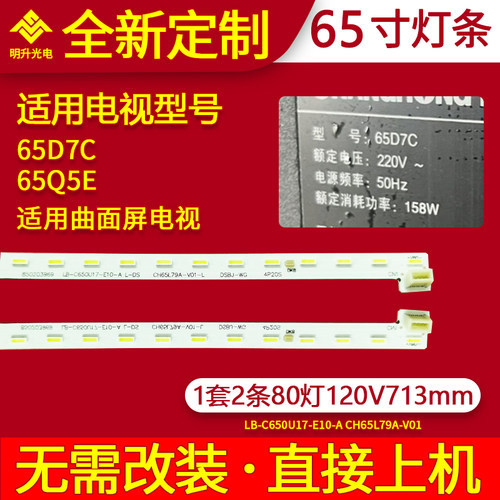 适用于长虹65Q5E 65D7C灯条LB-C650U17-E10-A CH65L79A-V01-L/R