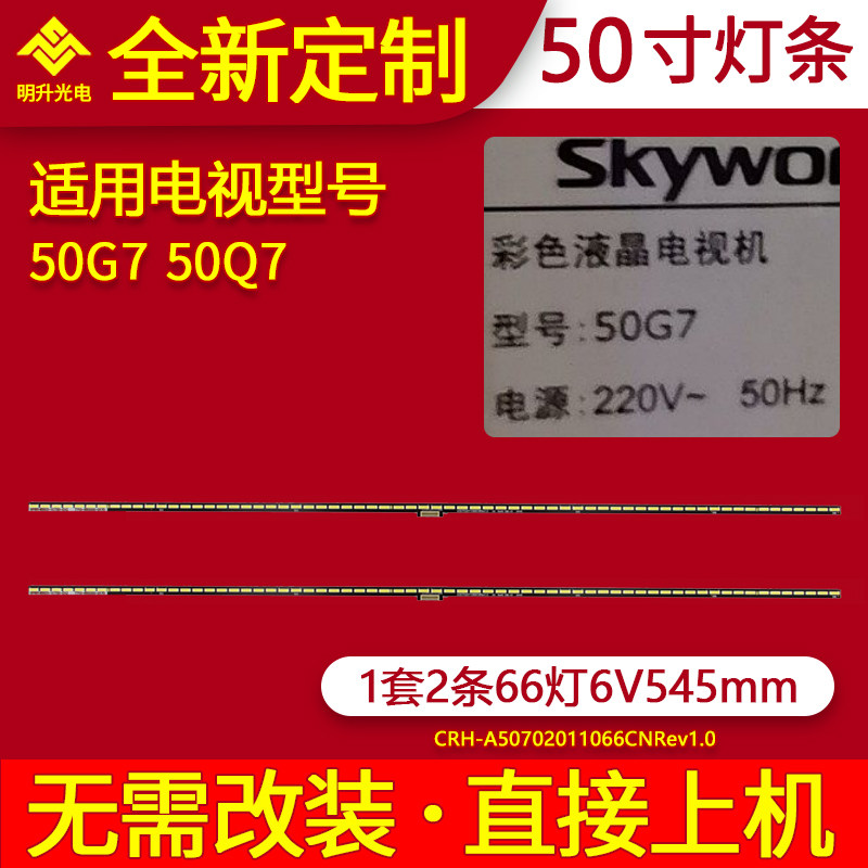 适用创维50Q7 50G7灯条CRH-A50702011066CN 7710-65000-D170