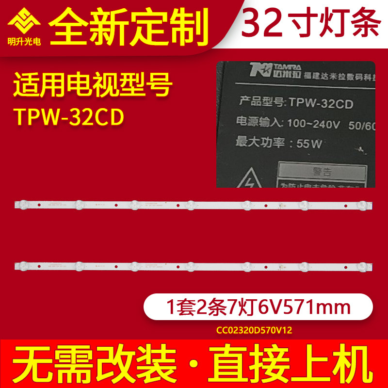 适用达米拉TPW-32CD灯条CC02320D570V012 32L 2X7 7S1P CC02320