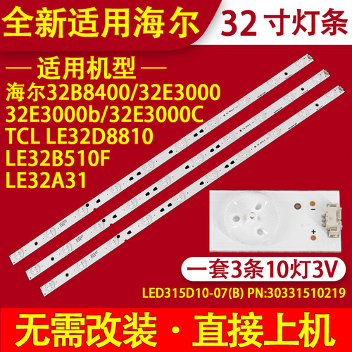 适用统帅LE32TE5 海尔LED32R31W灯条LED315D10-07(B) 30331510219