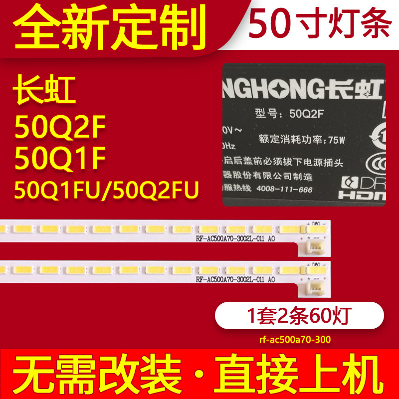 适用长虹50Q2F灯条50Q1FU 50Q2FU电视机背光RF-AC500A70-3002R