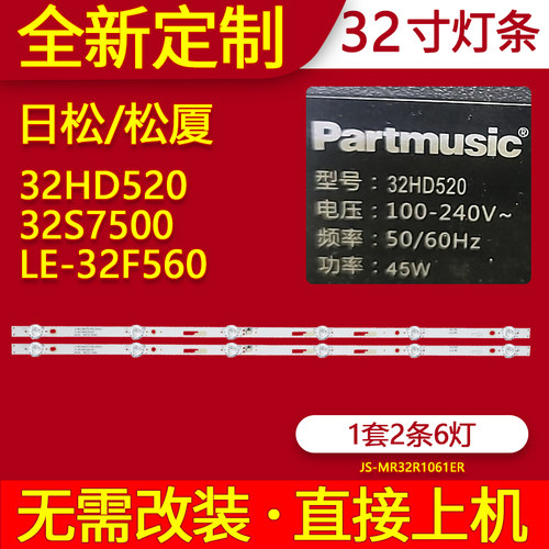 适用日松32HD520灯条32S7500松厦LE-32F560电视背光JS-MR32R1061E