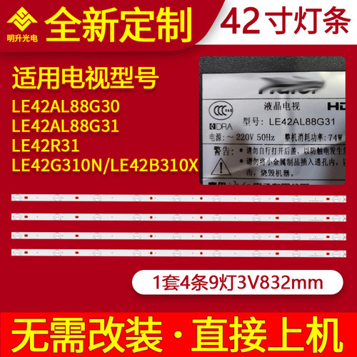 适用海尔LE42AL88G30/G31 LE42R31 LE42G310N LE42B310X灯条