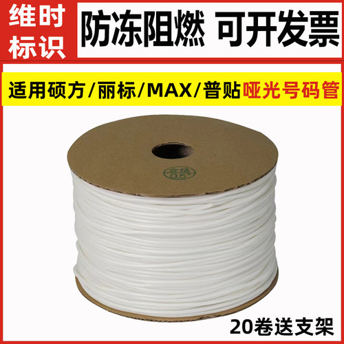 PVC内齿套管亚白号码管阻燃防冻可打印线号管适用硕方/丽标/赛恩