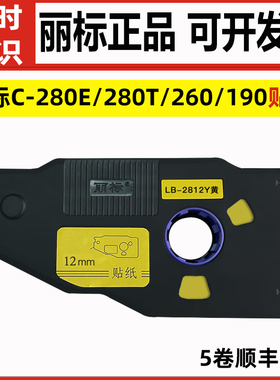 丽标C-280E/T线号机贴纸LB-2812/2809/2806Y白黄不干胶贴C-190E/T