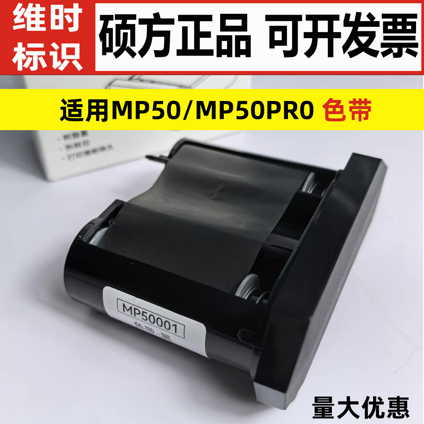 硕方MP50/MP50Pro标签机色带图片