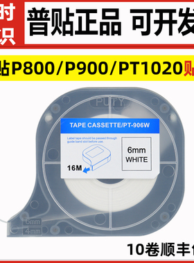 普贴P800/P900/PT1020线号机专用贴纸PT-909Y/912W黄色标签纸9/12